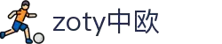 zoty中欧·(中国有限公司)官方网站